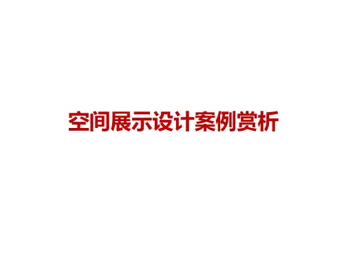 9空间展示设计案例赏析 展示设计