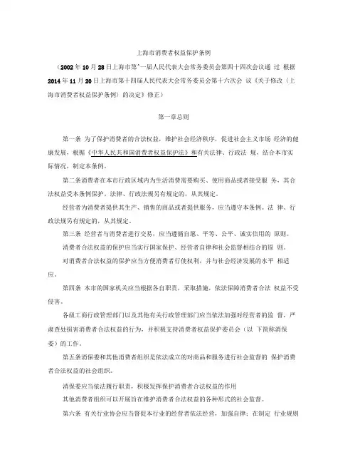 上海市消费者权益保护条例