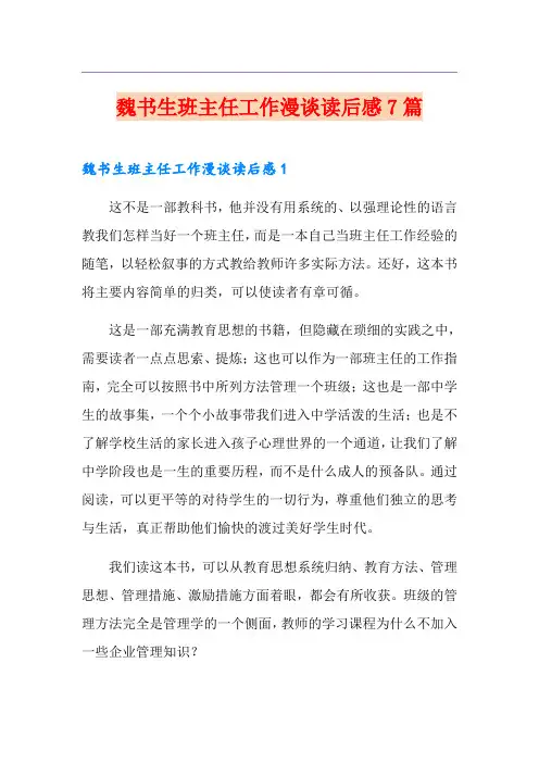 魏书生班主任工作漫谈读后感7篇