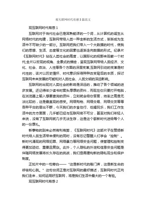 观互联网时代有感3篇范文_观后感_