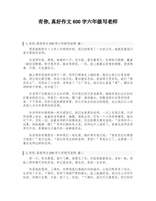 有你,真好作文600字六年级写老师