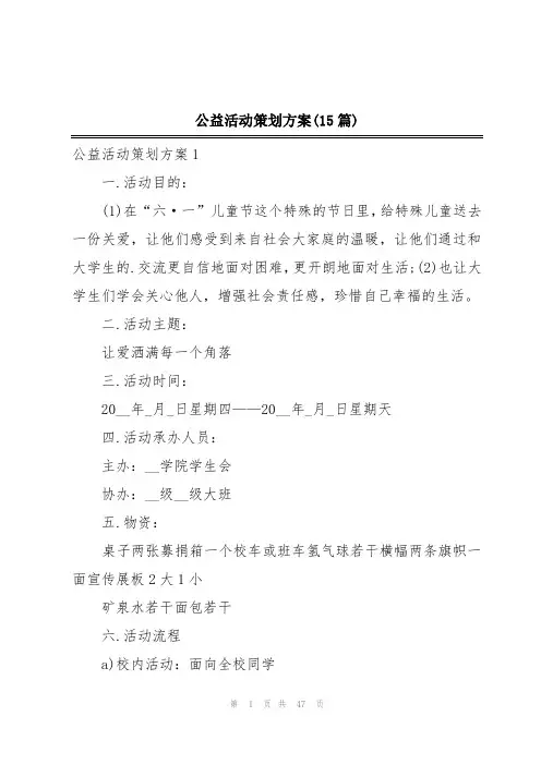 公益活动策划方案(15篇)