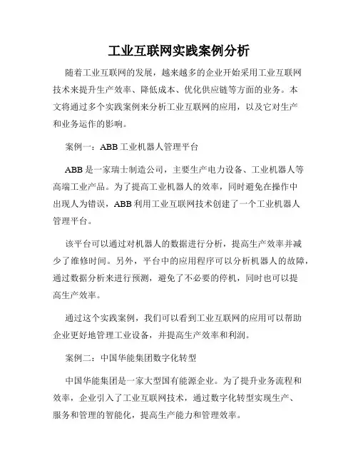 工业互联网实践案例分析