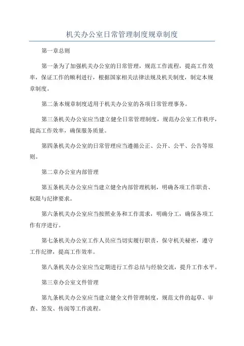 机关办公室日常管理制度规章制度