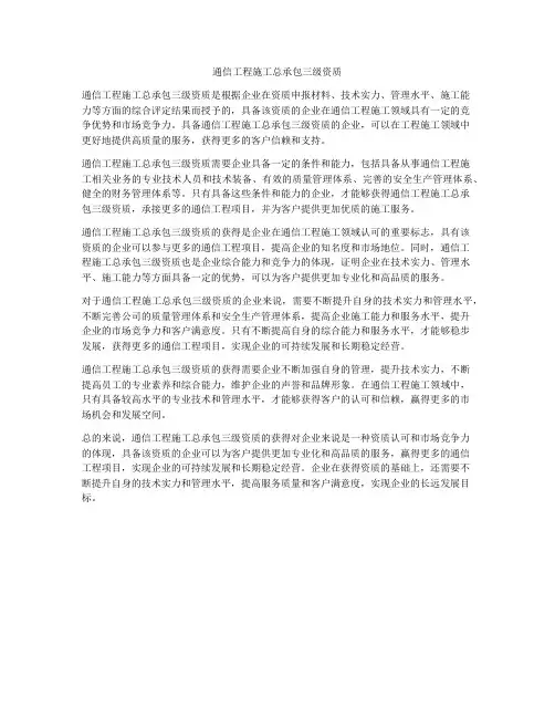 通信工程施工总承包三级资质