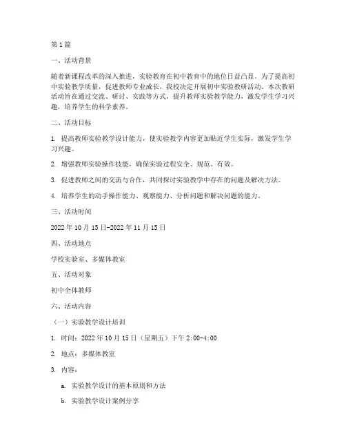 初中实验教研活动方案(3篇)