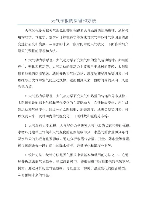 天气预报的原理和方法