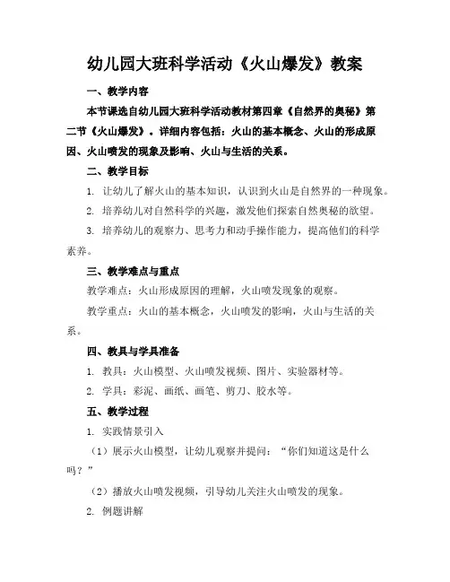 幼儿园大班科学活动《火山爆发》教案