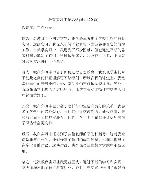 教育实习工作总结(通用20篇)