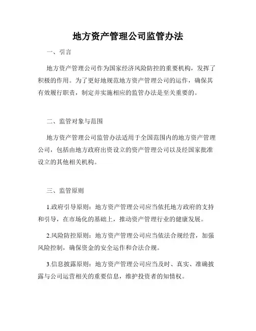 地方资产管理公司监管办法