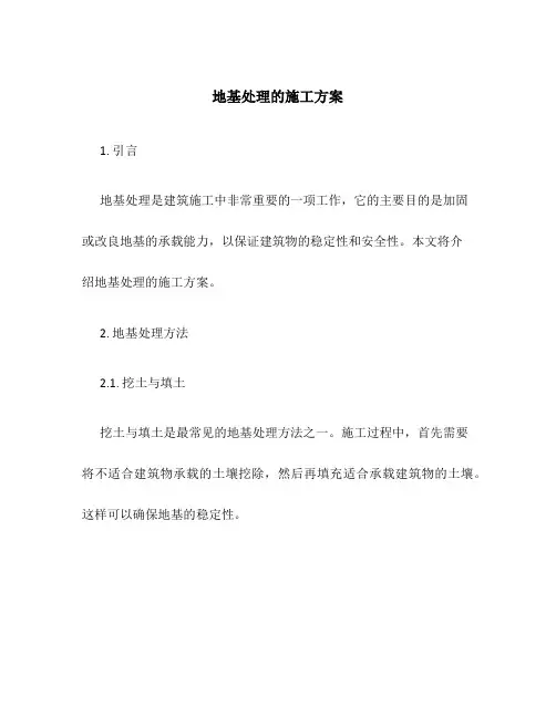 地基处理的施工方案