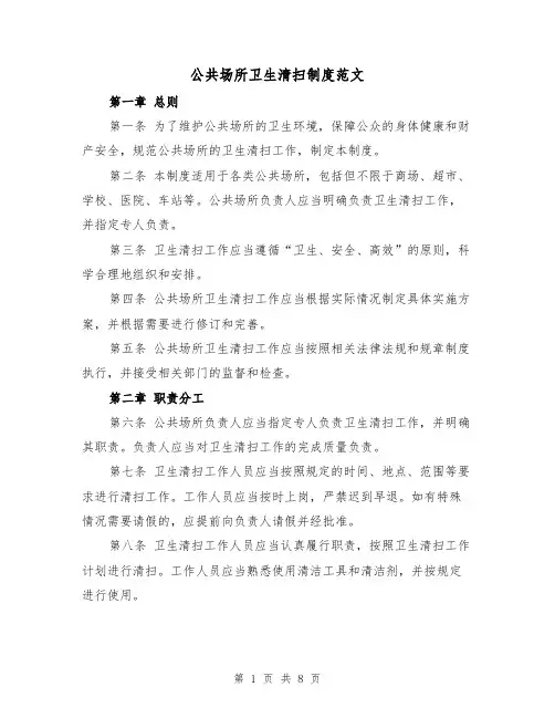 公共场所卫生清扫制度范文（4篇）