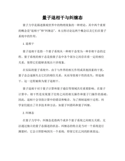 量子退相干与纠缠态