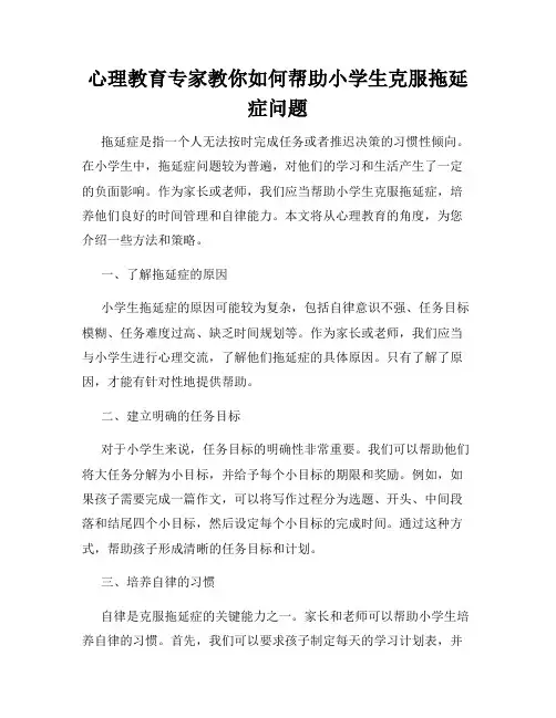 心理教育专家教你如何帮助小学生克服拖延症问题