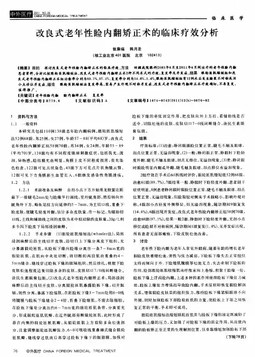改良式老年性睑内翻矫正术的临床疗效分析