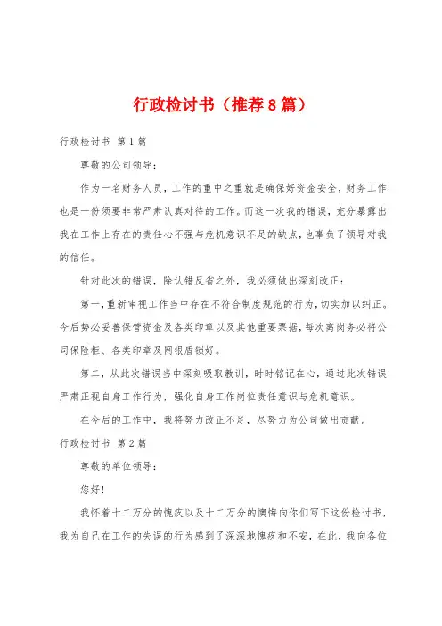行政检讨书(推荐8篇)