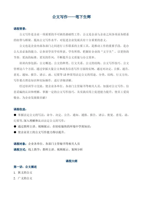 课师宝职场技能学习《公文写作——笔下生辉》