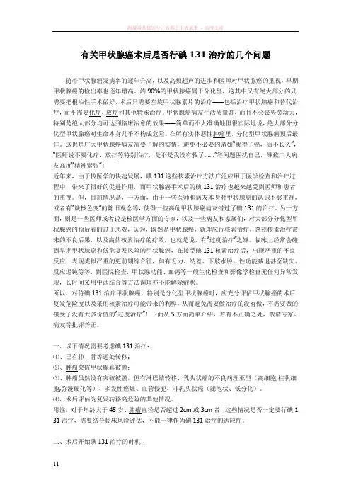 有关甲状腺癌术后是否行碘131治疗的几个问题