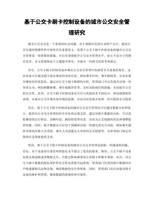 基于公交卡刷卡控制设备的城市公交安全管理研究