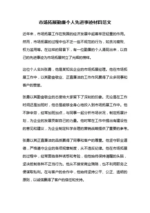 市场拓展勤廉个人先进事迹材料范文