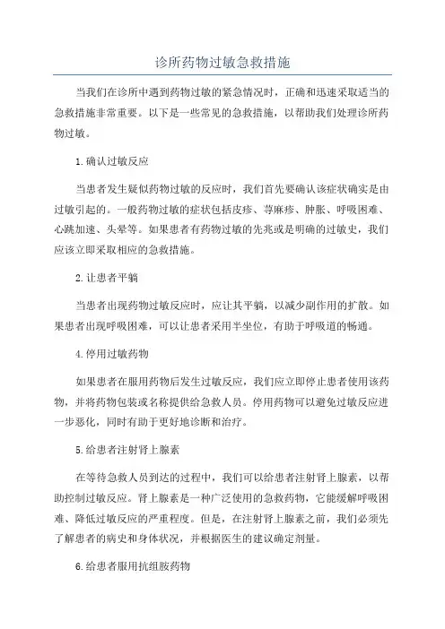 诊所药物过敏急救措施
