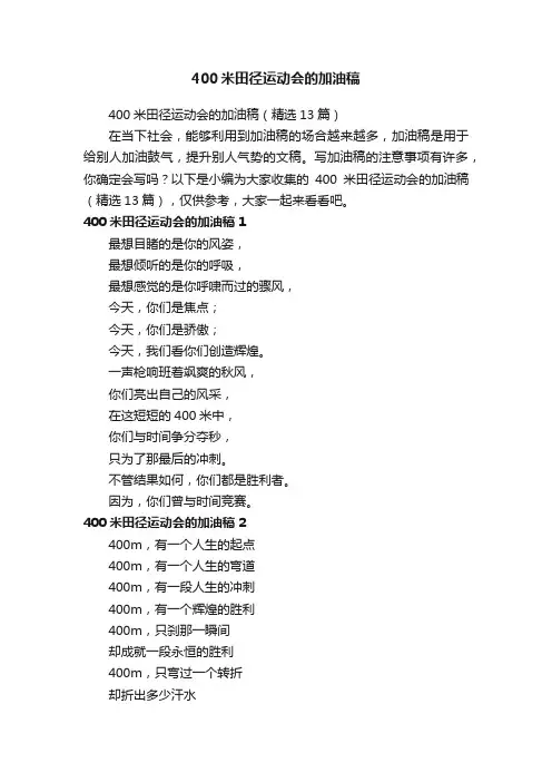 400米田径运动会的加油稿（精选13篇）