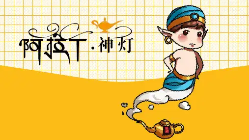 少儿创意美术课件PPT-阿拉丁神灯