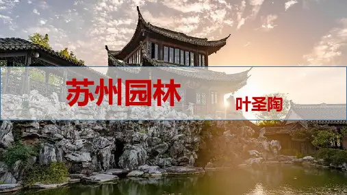 《苏州园林》ppt课件