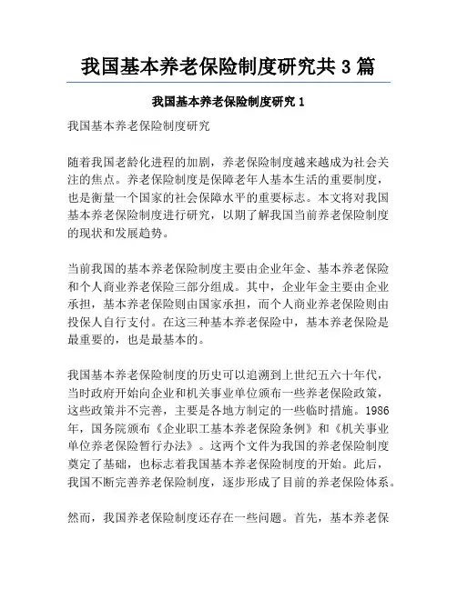 我国基本养老保险制度研究共3篇