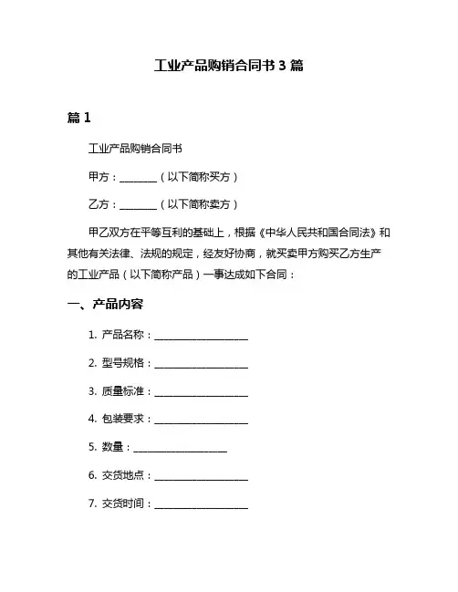 工业产品购销合同书3篇