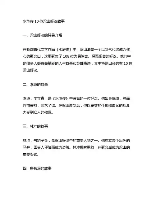 水浒传10位梁山好汉故事500字