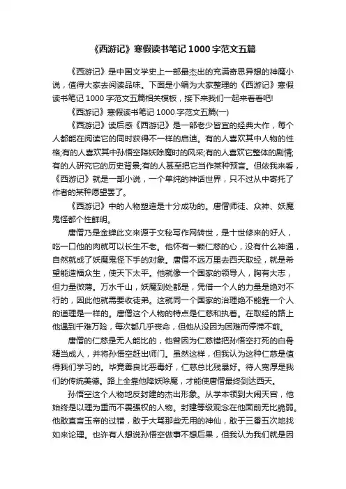《西游记》寒假读书笔记1000字范文五篇