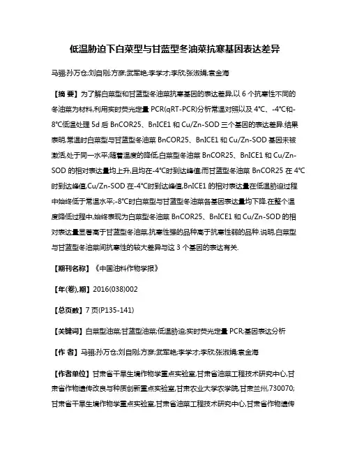 低温胁迫下白菜型与甘蓝型冬油菜抗寒基因表达差异