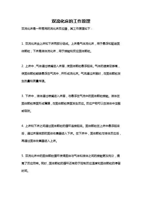 双流化床的工作原理
