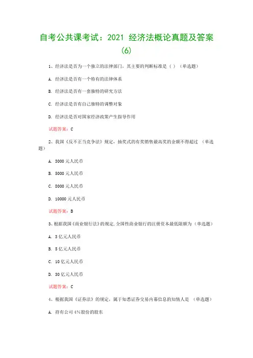 自考公共课考试：2021 经济法概论真题及答案(6)
