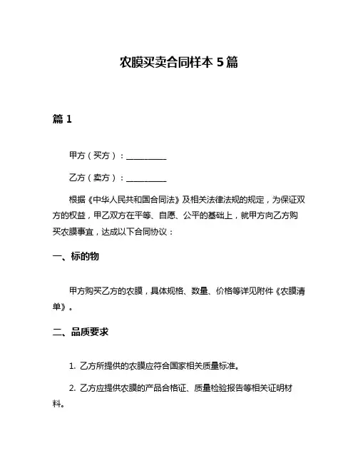 农膜买卖合同样本5篇