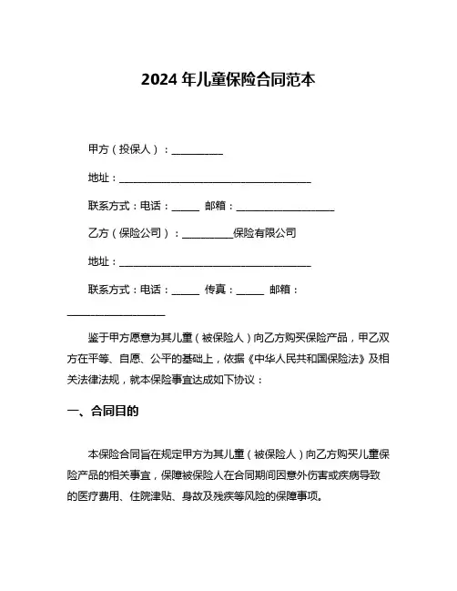 2024年儿童保险合同范本