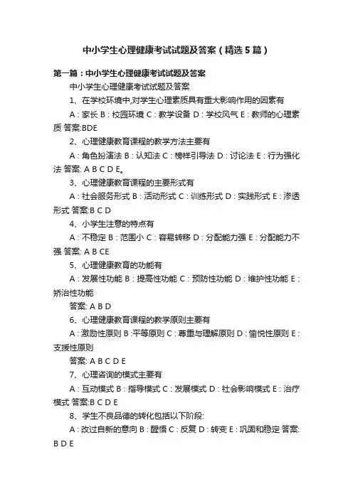 中小学生心理健康考试试题及答案（精选5篇）