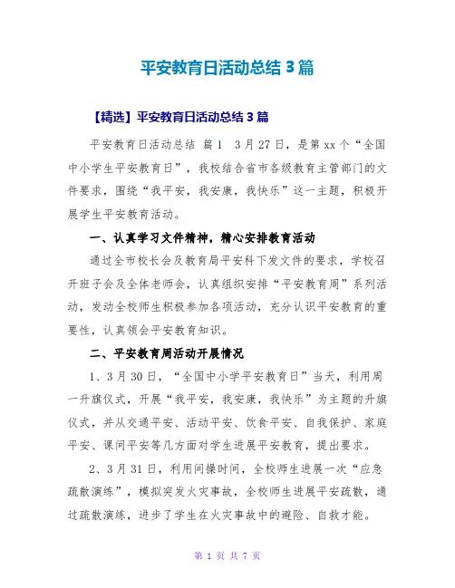 安全教育日活动总结3篇