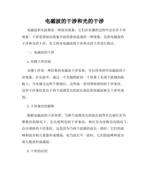 电磁波的干涉和光的干涉