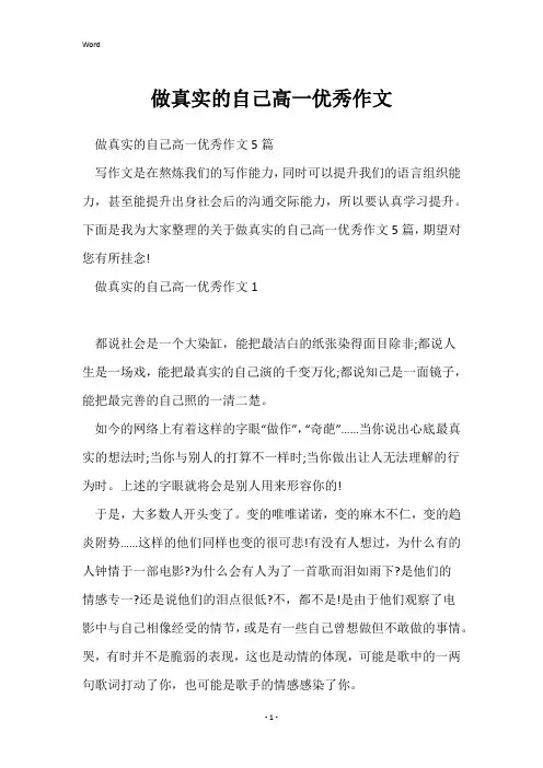 做真实的自己高一优秀作文