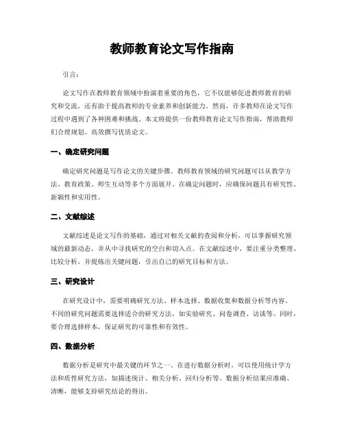 教师教育论文写作指南