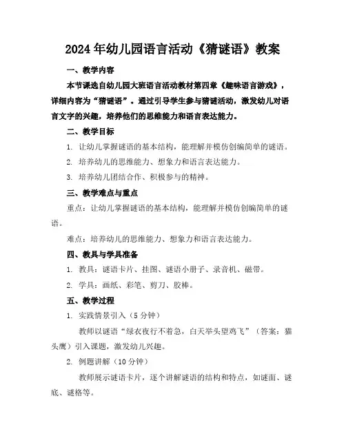 2024年幼儿园语言活动《猜谜语》教案