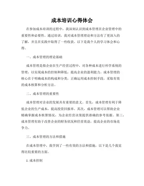 成本培训心得体会