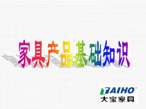 最全家具产品基础知识大讲解-精选文档
