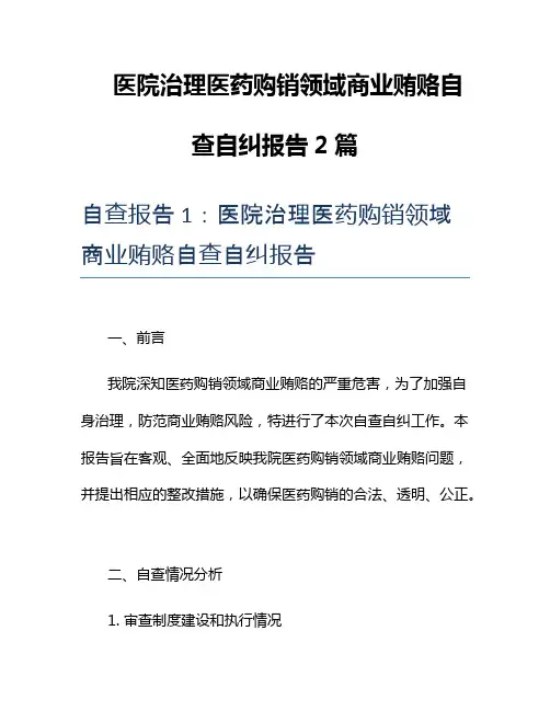 医院治理医药购销领域商业贿赂自查自纠报告2篇