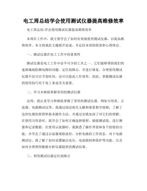 电工周总结学会使用测试仪器提高维修效率