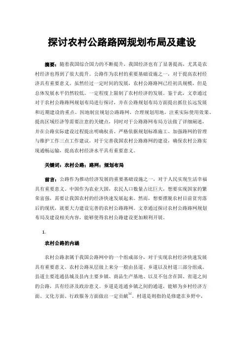 探讨农村公路路网规划布局及建设
