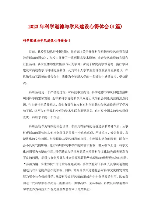 2023年科学道德与学风建设心得体会(4篇)