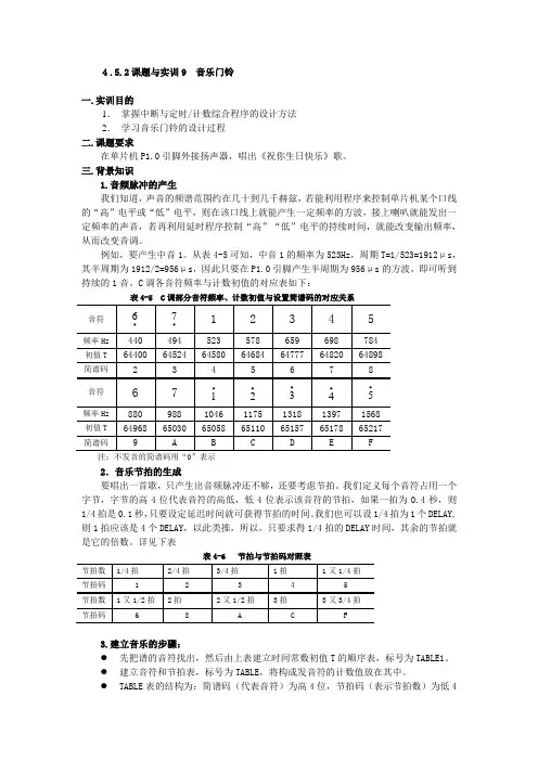 4.5.2课题与实训9音乐门铃一.实训目的1.掌握中断与定时计数综合